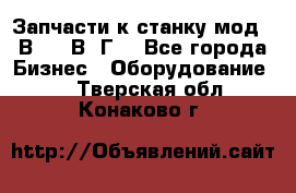 Запчасти к станку мод.16В20, 1В62Г. - Все города Бизнес » Оборудование   . Тверская обл.,Конаково г.